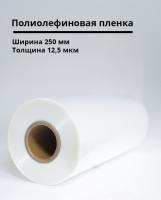 Полиолефиновая пленка 250мм/12,5мкм
