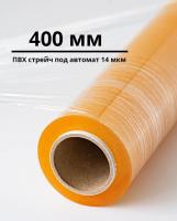ПВХ пленка стрейч, под автомат (400 мм)