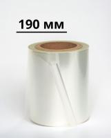 Пленка для запайки лотков 190 мм, РЕТ/СРР, 55 мкм