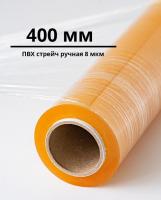 ПВХ пленка стрейч, ручная (400 мм)