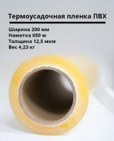 Термоусадочная пленка ПВХ 200мм/650м/12,5мкм